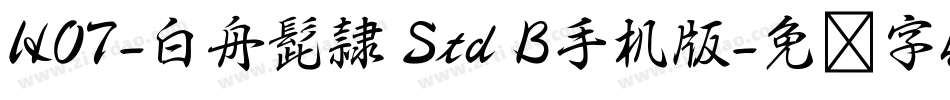 HOT-白舟髭隷 Std B手机版字体转换